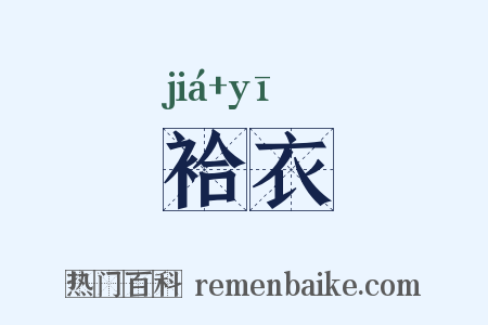 袷衣是什么意思的图片